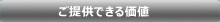 ご提供できる価値