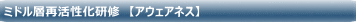 管理職再活性化研修　【アウェアネス】