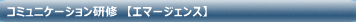 コミュニケーション研修　【エマージェンス】